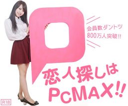 PCMAX出会えない